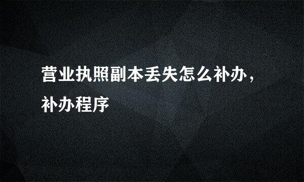 营业执照副本丢失怎么补办，补办程序