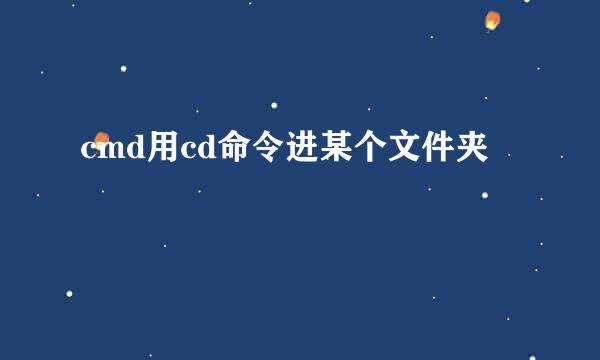 cmd用cd命令进某个文件夹
