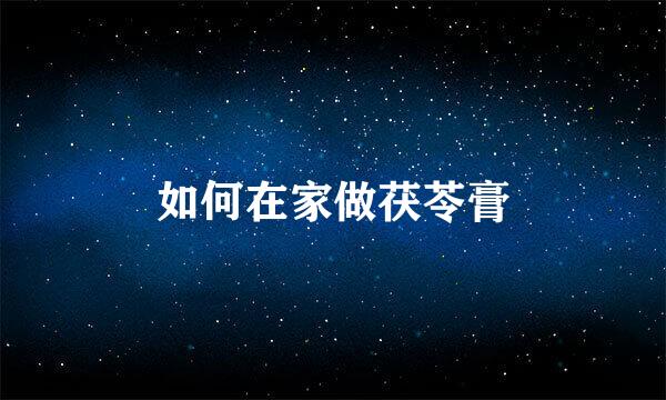 如何在家做茯苓膏