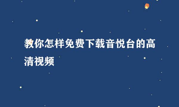 教你怎样免费下载音悦台的高清视频