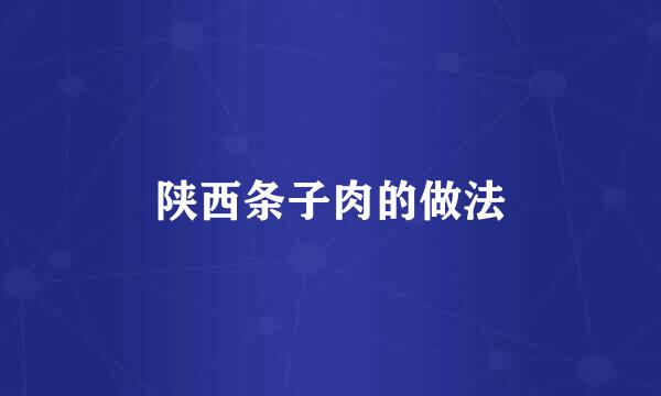 陕西条子肉的做法