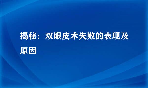 揭秘：双眼皮术失败的表现及原因