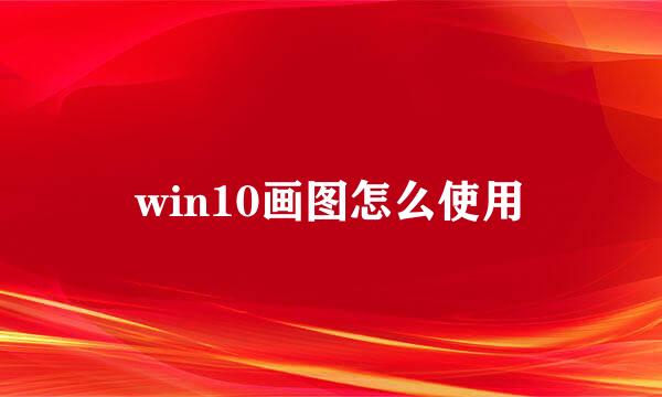 win10画图怎么使用