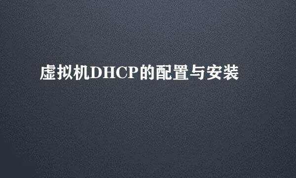 虚拟机DHCP的配置与安装