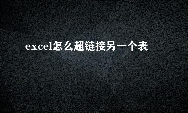 excel怎么超链接另一个表