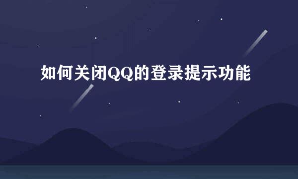 如何关闭QQ的登录提示功能