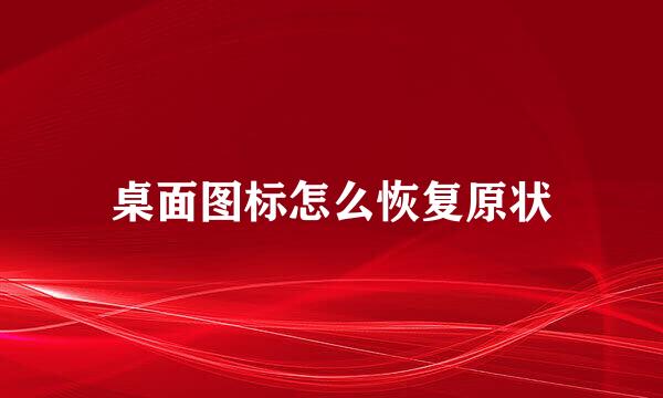 桌面图标怎么恢复原状