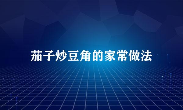 茄子炒豆角的家常做法