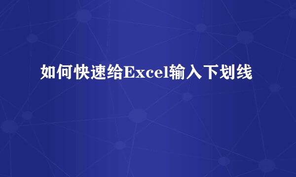 如何快速给Excel输入下划线