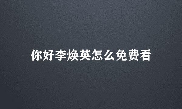 你好李焕英怎么免费看