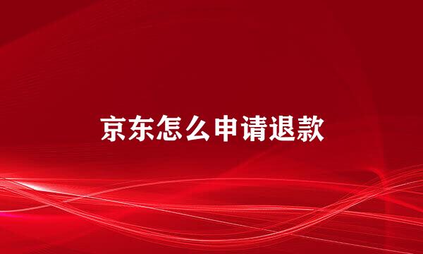 京东怎么申请退款