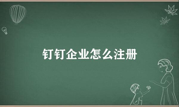 钉钉企业怎么注册