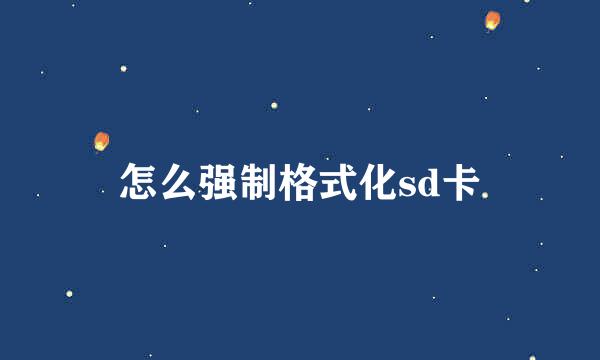 怎么强制格式化sd卡