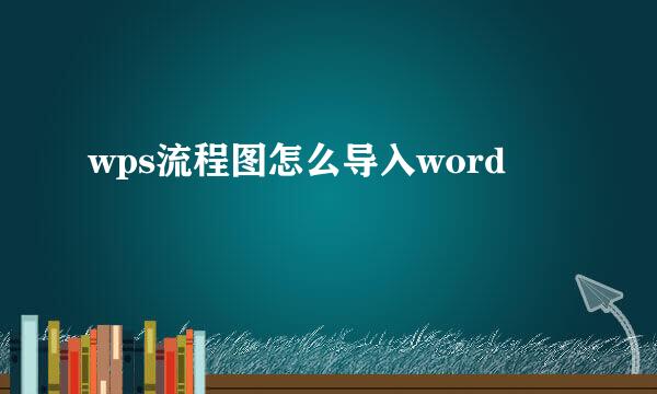 wps流程图怎么导入word