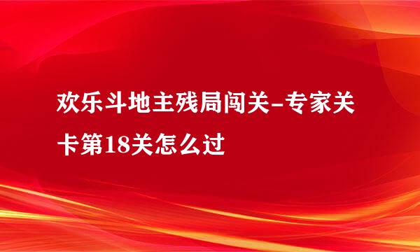欢乐斗地主残局闯关-专家关卡第18关怎么过