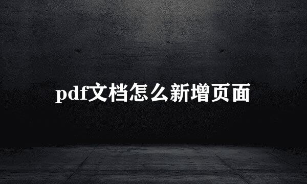pdf文档怎么新增页面