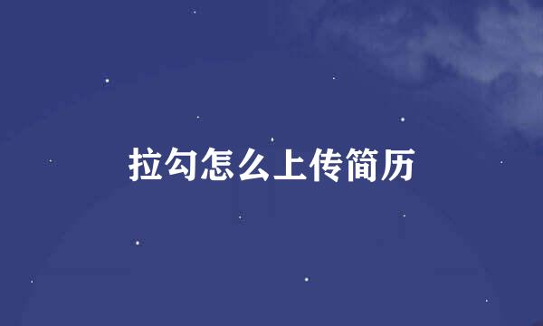拉勾怎么上传简历