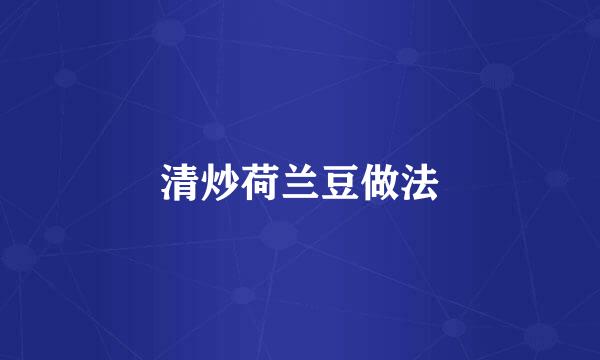 清炒荷兰豆做法