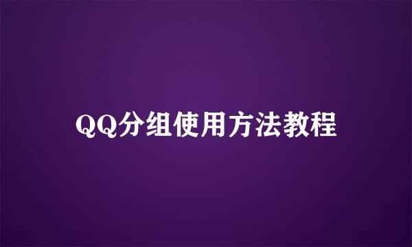 QQ分组使用方法教程