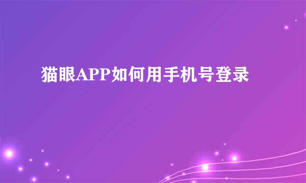 猫眼APP如何用手机号登录