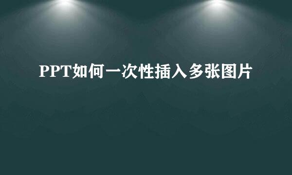 PPT如何一次性插入多张图片
