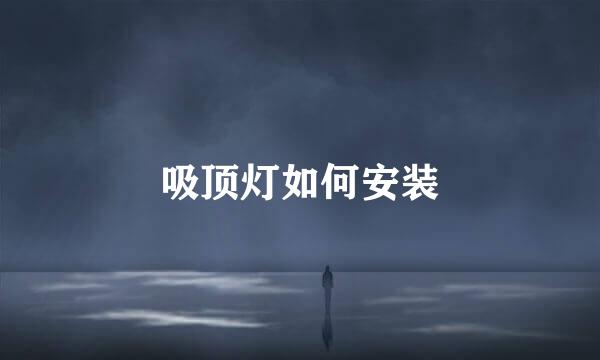 吸顶灯如何安装