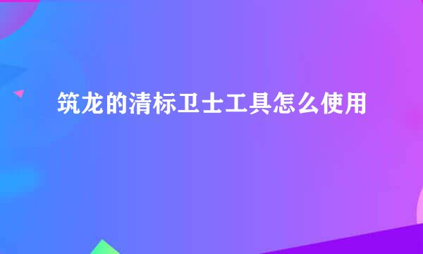 筑龙的清标卫士工具怎么使用