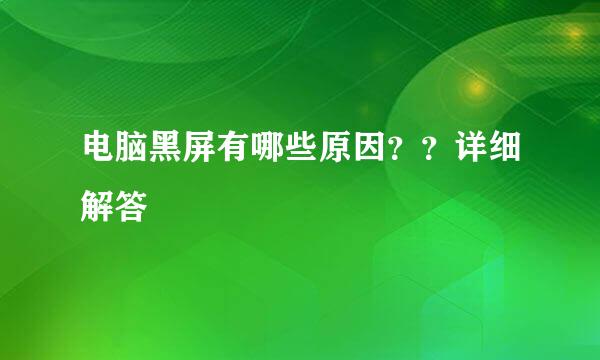 电脑黑屏有哪些原因？？详细解答