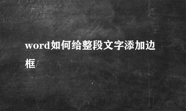 word如何给整段文字添加边框