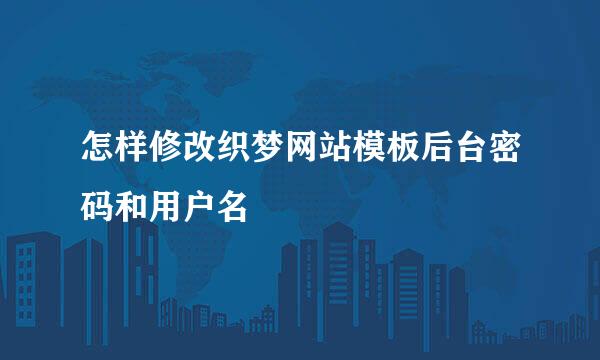 怎样修改织梦网站模板后台密码和用户名