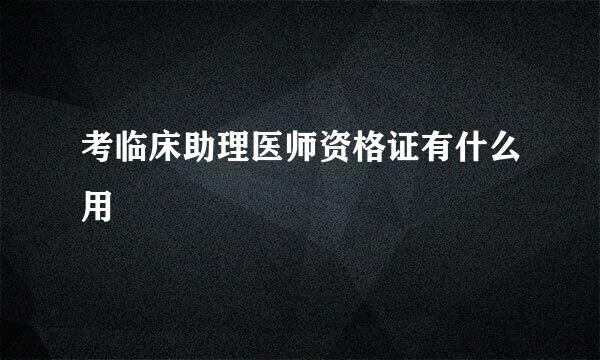 考临床助理医师资格证有什么用