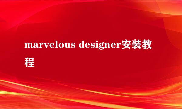 marvelous designer安装教程