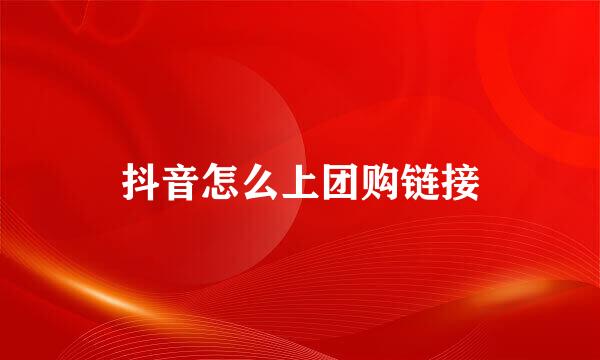 抖音怎么上团购链接
