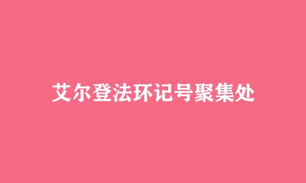 艾尔登法环记号聚集处