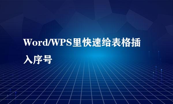 Word/WPS里快速给表格插入序号