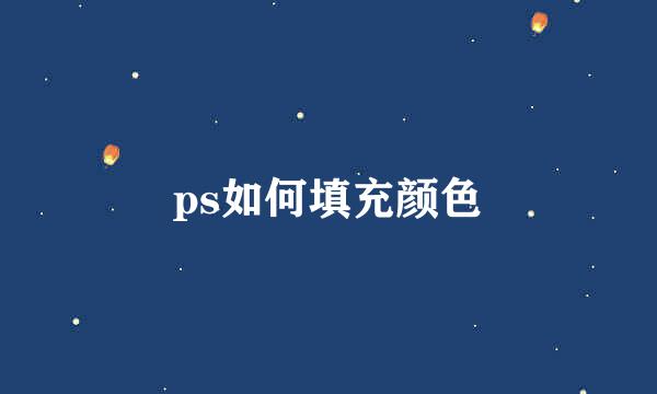 ps如何填充颜色
