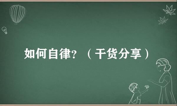 如何自律？（干货分享）
