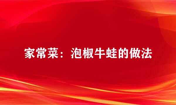 家常菜：泡椒牛蛙的做法