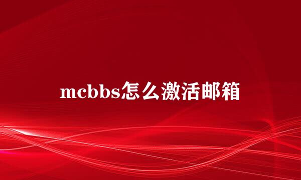 mcbbs怎么激活邮箱