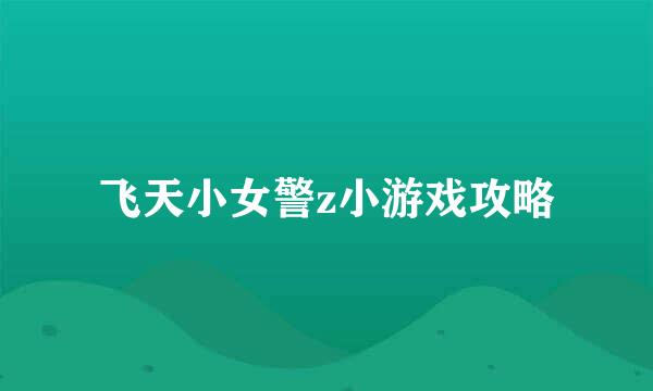 飞天小女警z小游戏攻略