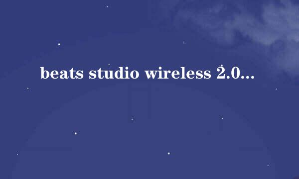 beats studio wireless 2.0录音师无线蓝牙真假