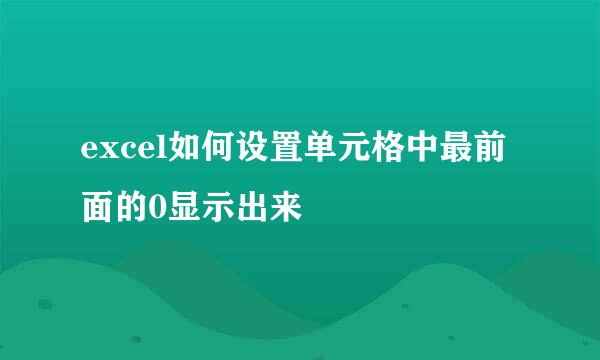 excel如何设置单元格中最前面的0显示出来