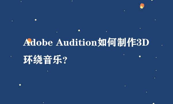 Adobe Audition如何制作3D环绕音乐？