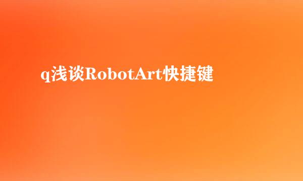 q浅谈RobotArt快捷键