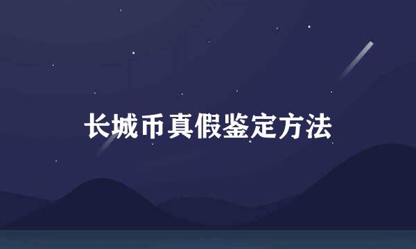 长城币真假鉴定方法