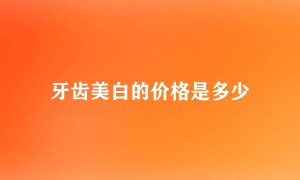 牙齿美白的价格是多少