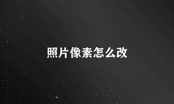 照片像素怎么改