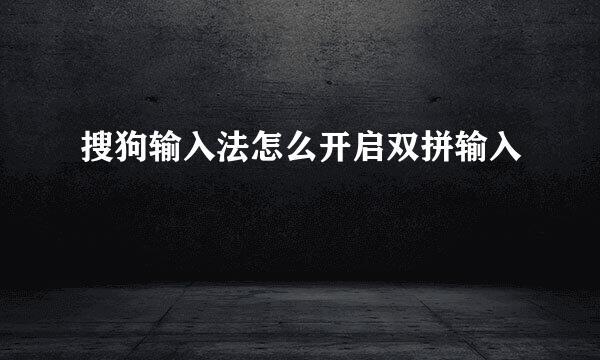 搜狗输入法怎么开启双拼输入