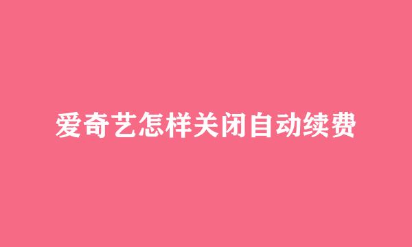 爱奇艺怎样关闭自动续费