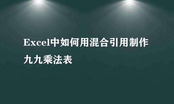 Excel中如何用混合引用制作九九乘法表